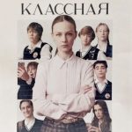 Премьера фильма «Классная»