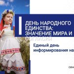 Единый день информирования