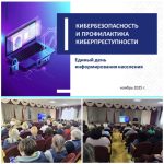 Единый день информирования на тему: «Кибербезопасность и профилактика киберпреступности».