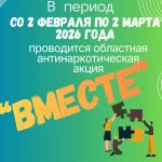Областная антинаркотическая акция «Вместе»