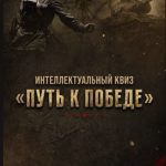 Интеллектуальная игра «Путь к Победе»