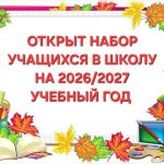 Открыт набор учащихся в школу на 2026/2027 учебный год.