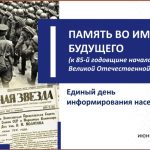 Единый день информирования «Память во имя будущего»