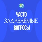 Часто задаваемые вопросы