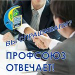 Профсоюз отвечает