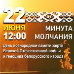 Общенациональная минута молчания