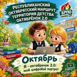Республиканский октябрятский маршрут «Территория детства: Октябрёнок 2.0»