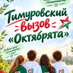Тимуровский вызов «Октябрята»: как «Добрые сердца» стали старшими друзьями.