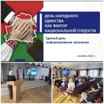 Единый день информирования на тему «День народного единства как фактор национальной гордости»
